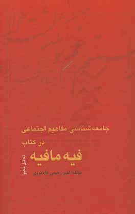 کتاب جامعه شناسی مفاهیم اجتماعی در کتاب فیه ما فیه اثر امیر رحیمی‌دادمرزی