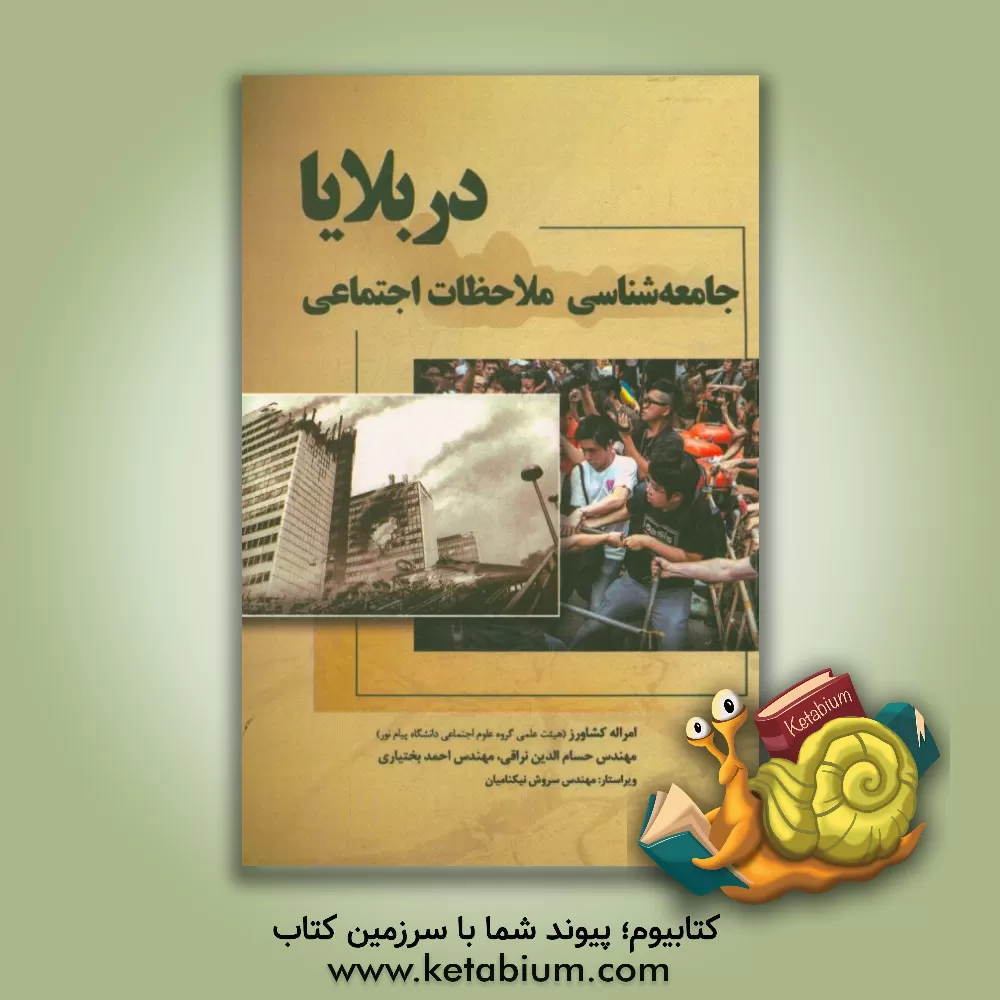 کتاب جامعه شناسی ملاحظات اجتماعی در بلایا اثر امراله کشاورز