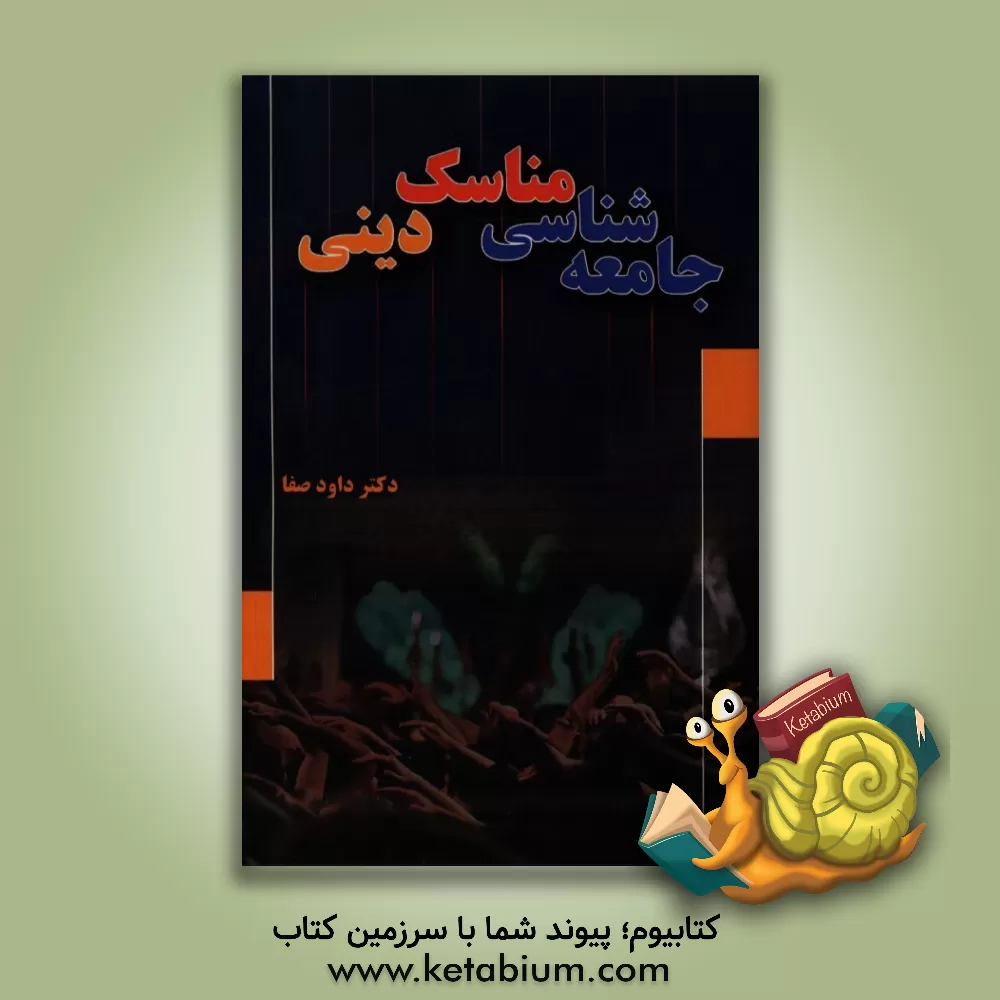 کتاب جامعه شناسی مناسک دینی اثر داود صفا