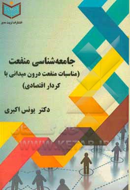 کتاب جامعه شناسی منفعت (مناسبات منفعت درون میدانی با کردار اقتصادی) اثر یونس اکبری