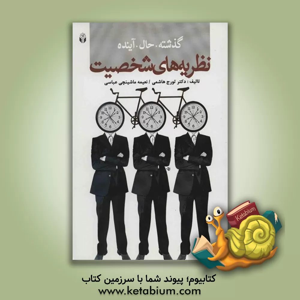 کتاب گذشته حال آینده نظریه های شخصیت اثر تورج هاشمی‌نصرت‌آبادی