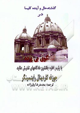 کتاب گذشته، حال و آینده کلیسا در گفتگویی بی پرده با رئیس اداره جانشین دادگاههای تفتیش عقاید ... |اثر یوزف راتسینگر