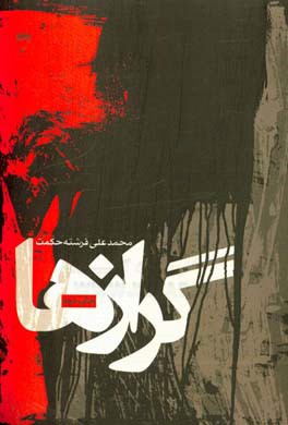 کتاب گرازها اثر محمدعلی فرشته‌حکمت