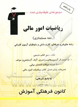کتاب مجموعه ی طبقه بندی شده ریاضیات امور مالی: رشته های فنی و حرفه ای، کاردانش و داوطلبان آزمون کاردانی (رشته ی حسابداری) شامل: 1- نکات مهم کتاب درسی ... اثر محمد طاهری