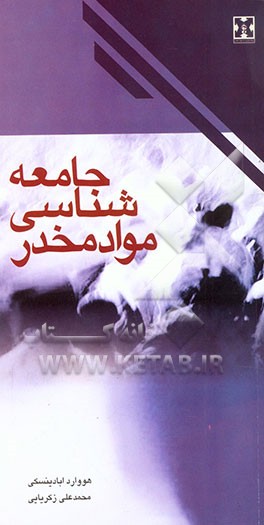 کتاب جامعه شناسی مواد مخدر اثر هوارد آبادینسکی