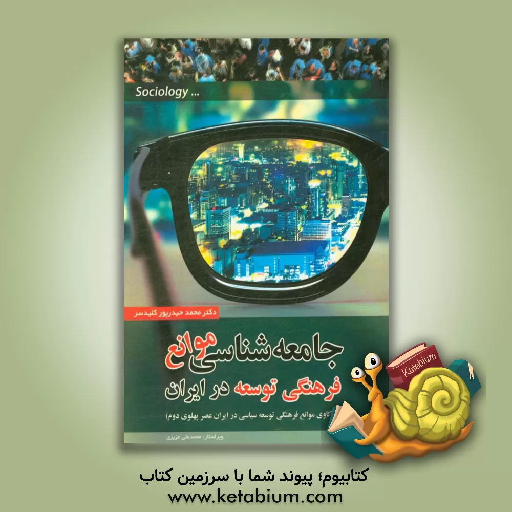 کتاب جامعه شناسی موانع فرهنگی توسعه در ایران (واکاوی موانع فرهنگی توسعه سیاسی در ایران عصر پهلوی دوم) اثر محمد حیدرپور