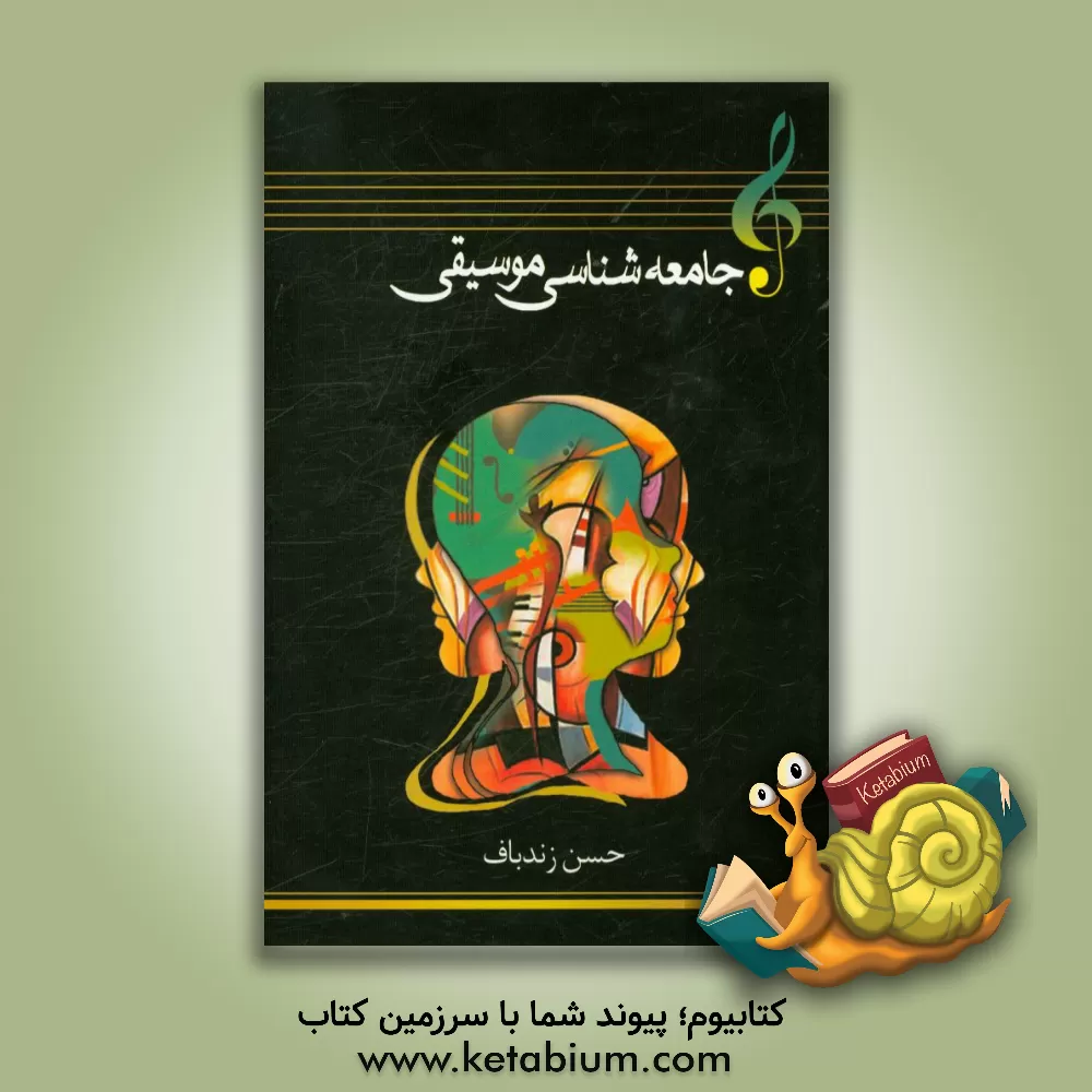 کتاب جامعه شناسی موسیقی اثر حسن زندباف
