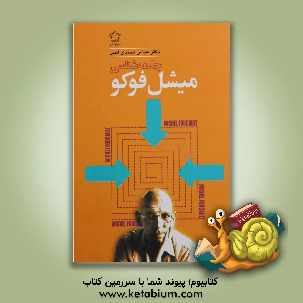 کتاب جامعه شناسی میشل فوکو اثر عباس محمدی‌اصل
