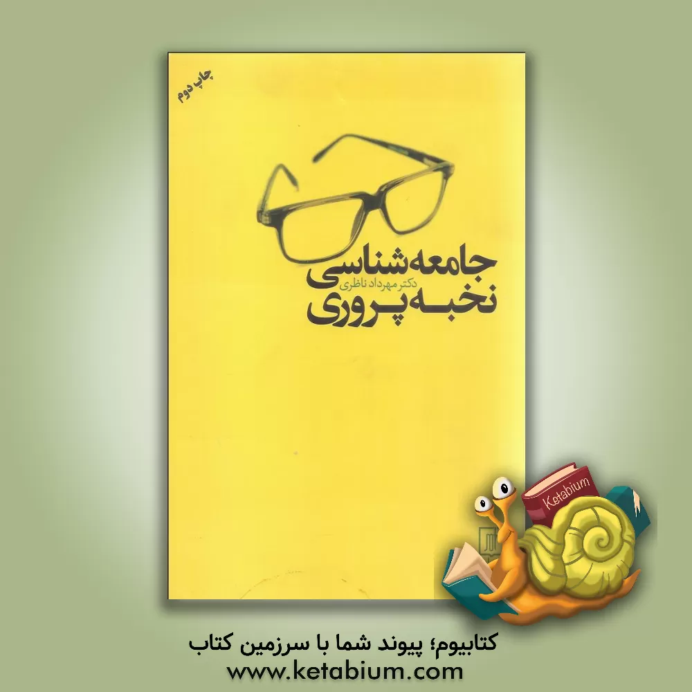 کتاب جامعه شناسی نخبه پروری اثر مهرداد ناظری