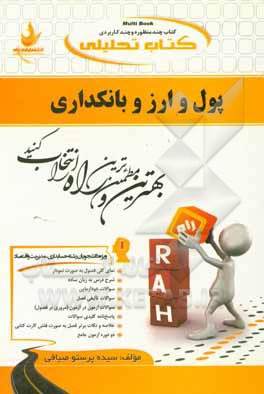 کتاب کتاب تحلیلی پول و ارز و بانکداری (ویژه دانشجویان حسابداری، اقتصاد و مدیریت) ... اثر سیده‌پرستو صیافی