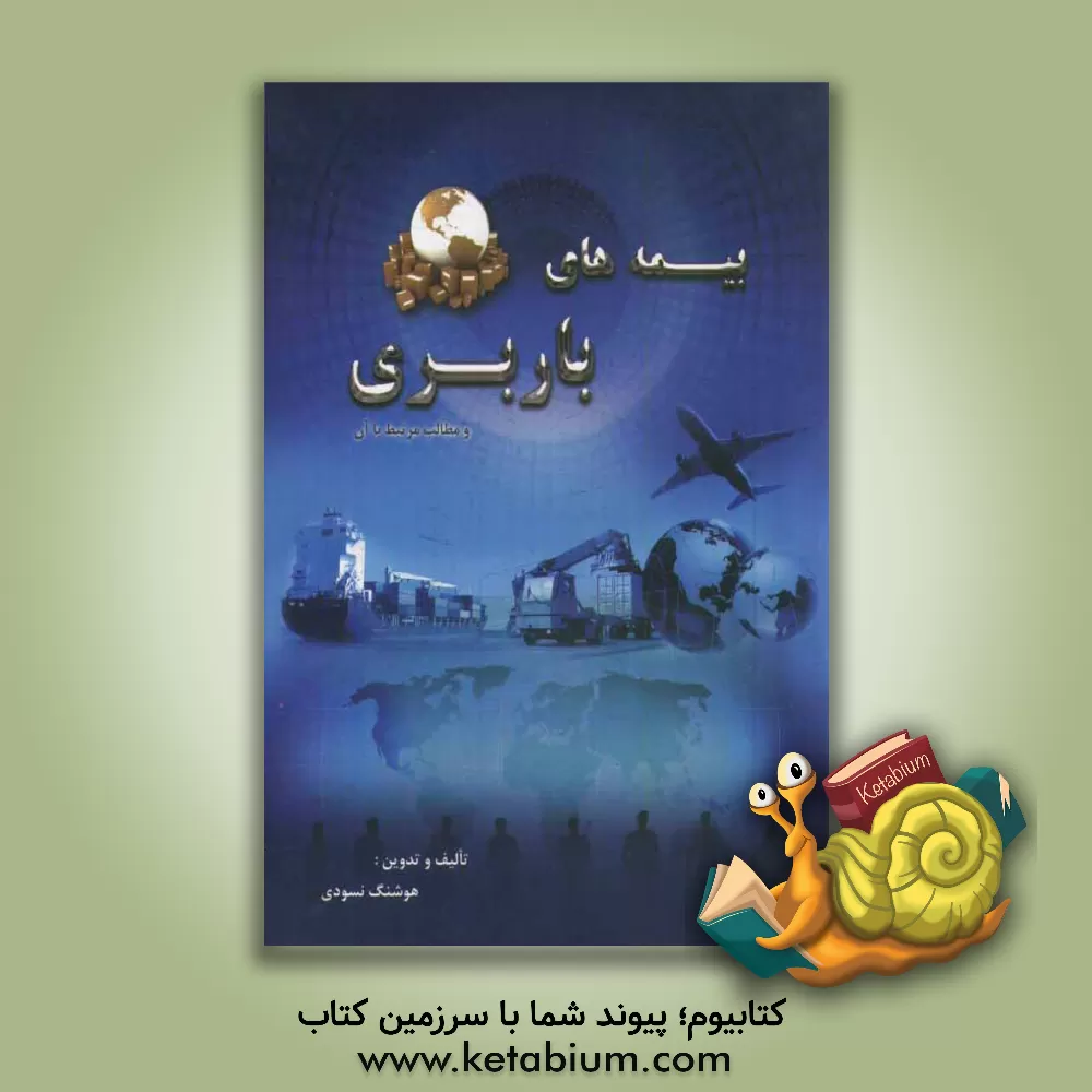 کتاب بیمه های باربری و مطالب مرتبط با آن اثر هوشنگ نسودی