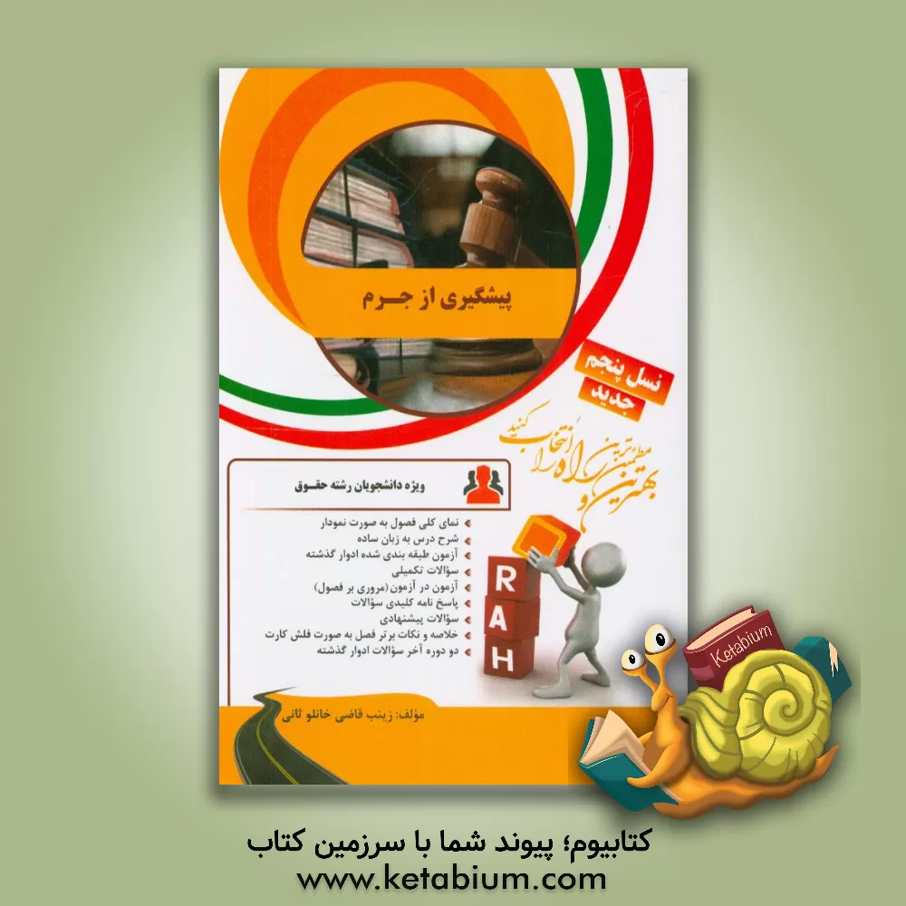 کتاب کتاب تحلیلی پیشگیری از جرم: نمای کلی فصول به صورت نمودار... اثر زینب قاضی‌خانلوثانی