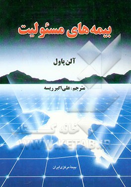کتاب بیمه های مسئولیت اثر آلن پاول