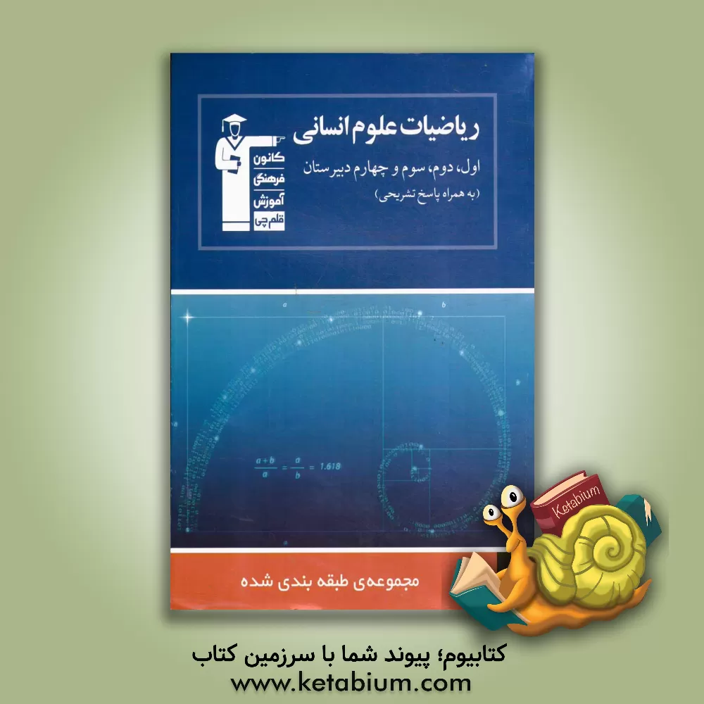 کتاب مجموعه ی طبقه بندی شده ریاضیات علوم انسانی اول، دوم، سوم و چهارم دبیرستان 1150 پرسش چهارگزینه ای ... اثر بهرام طالبی