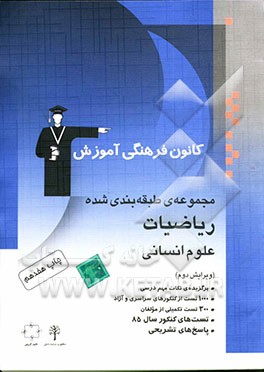 کتاب مجموعه ی طبقه بندی شده ریاضیات علوم انسانی، شامل: برگزیده نکات مهم درسی، پرسش های چهارگزینه ای از کنکورهای سراسری، آزاد، کانون و ... اثر بهرام طالبی