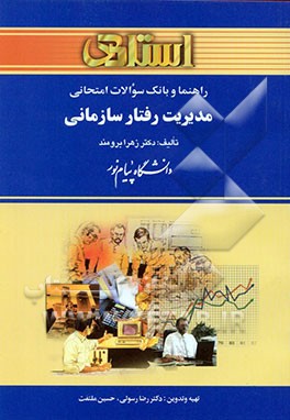 کتاب راهنما و بانک سوالات امتحانی مدیریت رفتار سازمانی دانشگاه پیام نور (رشته ی مدیریت) شامل: یک دوره تدریس روان و کامل ... اثر رضا رسولی