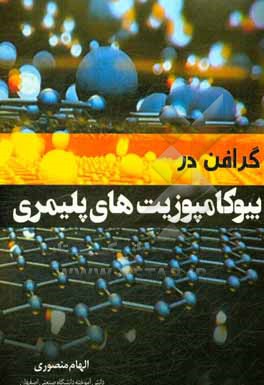 کتاب گرافن در بیوکامپوزیت های پلیمری اثر الهام منصوری