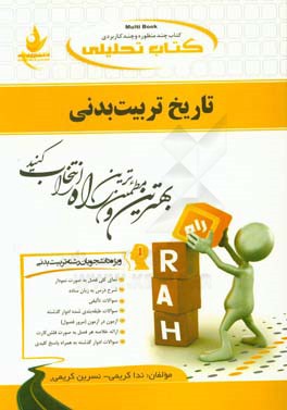 کتاب کتاب تحلیلی تاریخ تربیت بدنی (ویژه دانشجویان تربیت بدنی) اثر نسرین کریمی