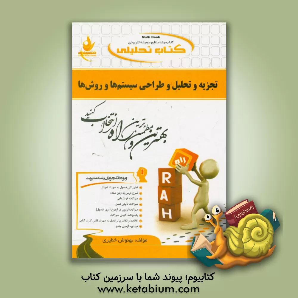 کتاب کتاب تحلیلی تجزیه و تحلیل و طراحی سیستم ها و روش ها (ویژه دانشجویان رشته مدیریت بازرگانی، صنعتی و دولتی) ... اثر بهنوش خطیری