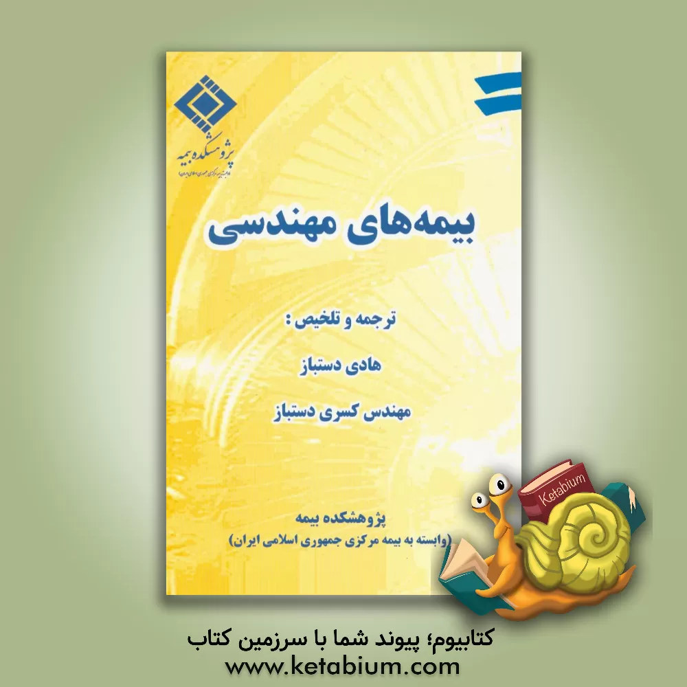 کتاب بیمه های مهندسی اثر هادی دستباز