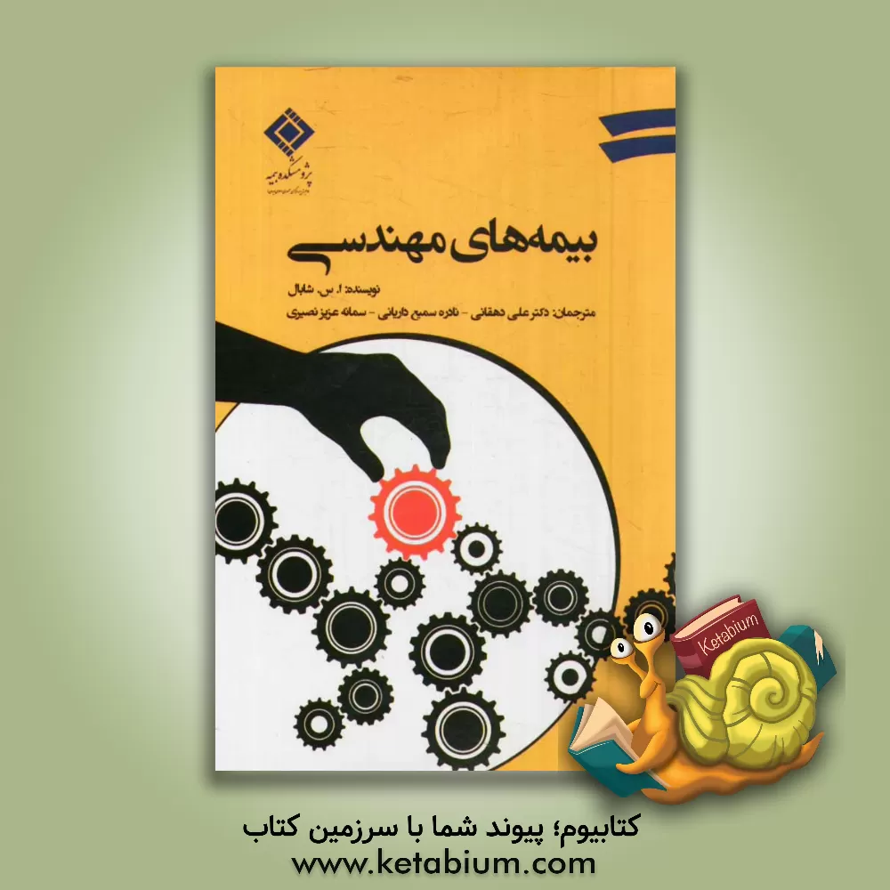 کتاب بیمه های مهندسی اثر ا.اس چائویان