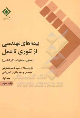 کتاب بیمه های مهندسی از تئوری تا عمل (صدور - خسارت - کارشناسی) اثر وحید باقری‌تجریشی