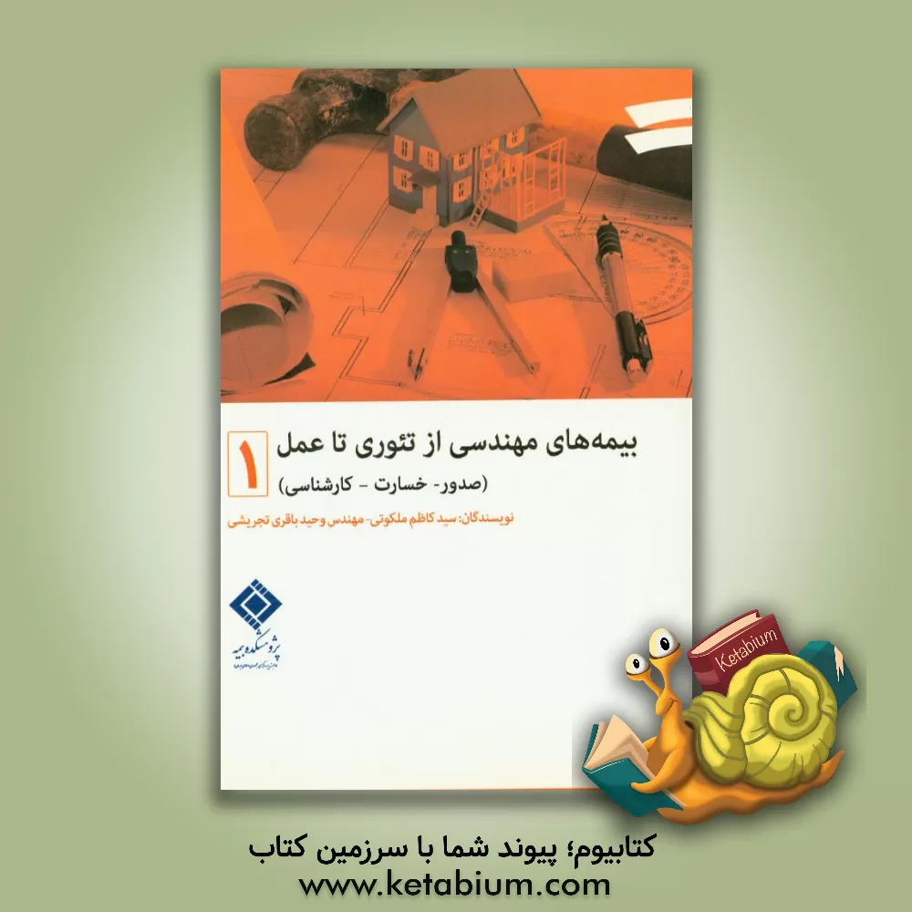 کتاب بیمه های مهندسی از تئوری تا عمل (صدور - خسارت - کارشناسی) اثر وحید باقری‌تجریشی