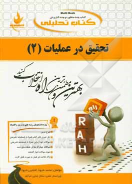 کتاب کتاب تحلیلی تحقیق در عملیات (2) ... اثر افشین شیوا