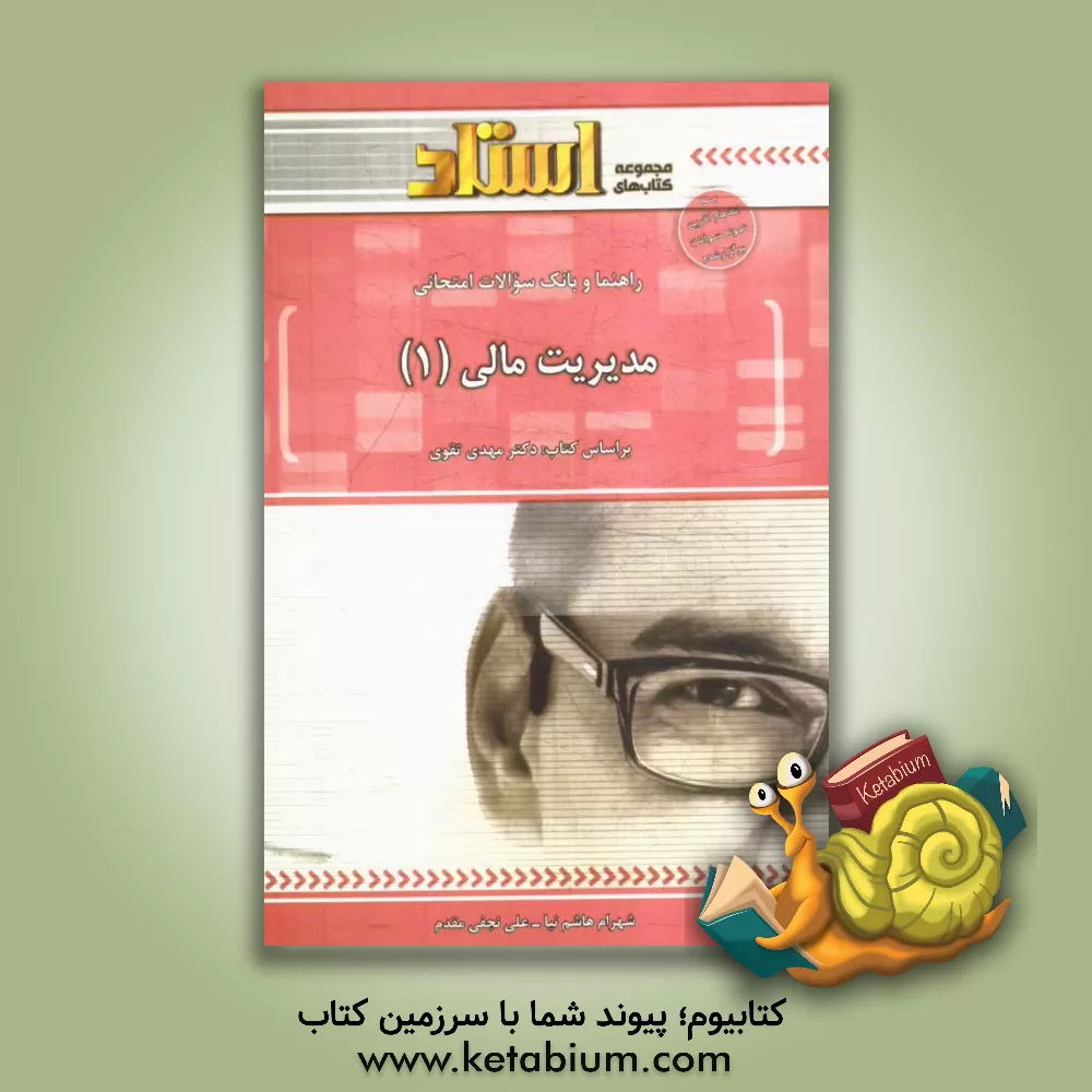 کتاب راهنما و بانک سوالات امتحانی مدیریت مالی (1) (رشته های حسابداری و مدیریت) شامل: یک دوره تدریس روان و کامل مطالب ... اثر شهرام هاشم‌نیا