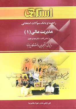 کتاب راهنما و بانک سوالات امتحانی مدیریت مالی (1) ویژه ی دانشجویان دانشگاه پیام نور: (رشته های حسابداری و مدیریت) شامل: یک دوره تدریس روان و کامل مطالب ... اثر شهرام هاشم‌نیا