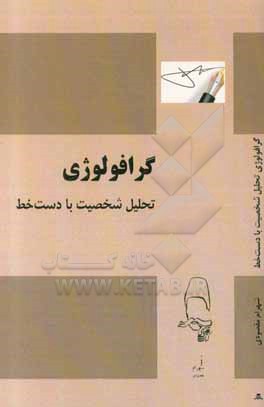 کتاب گرافولوژی تحلیل شخصیت با دست خط |اثر شهرام مقصودی