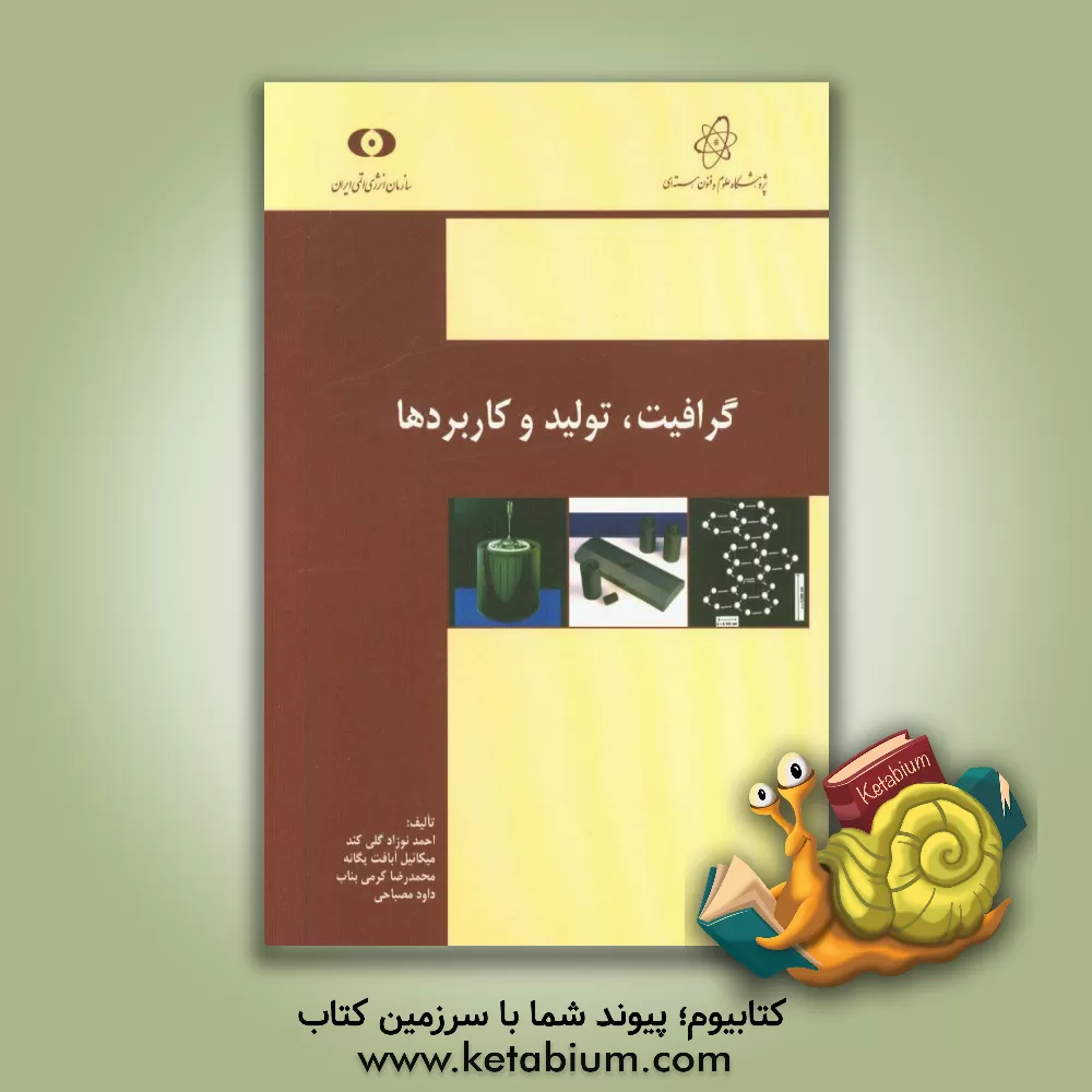 کتاب گرافیت: تولید و کاربردها اثر احمد نوزادگلی‌کند
