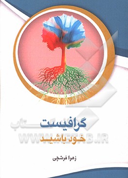 کتاب گرافیست خود باشید اثر زهرا فرشچی