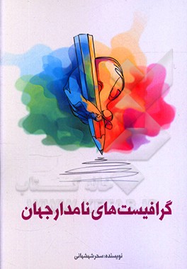 کتاب گرافیست های نامدار جهان اثر سحر شهشهانی