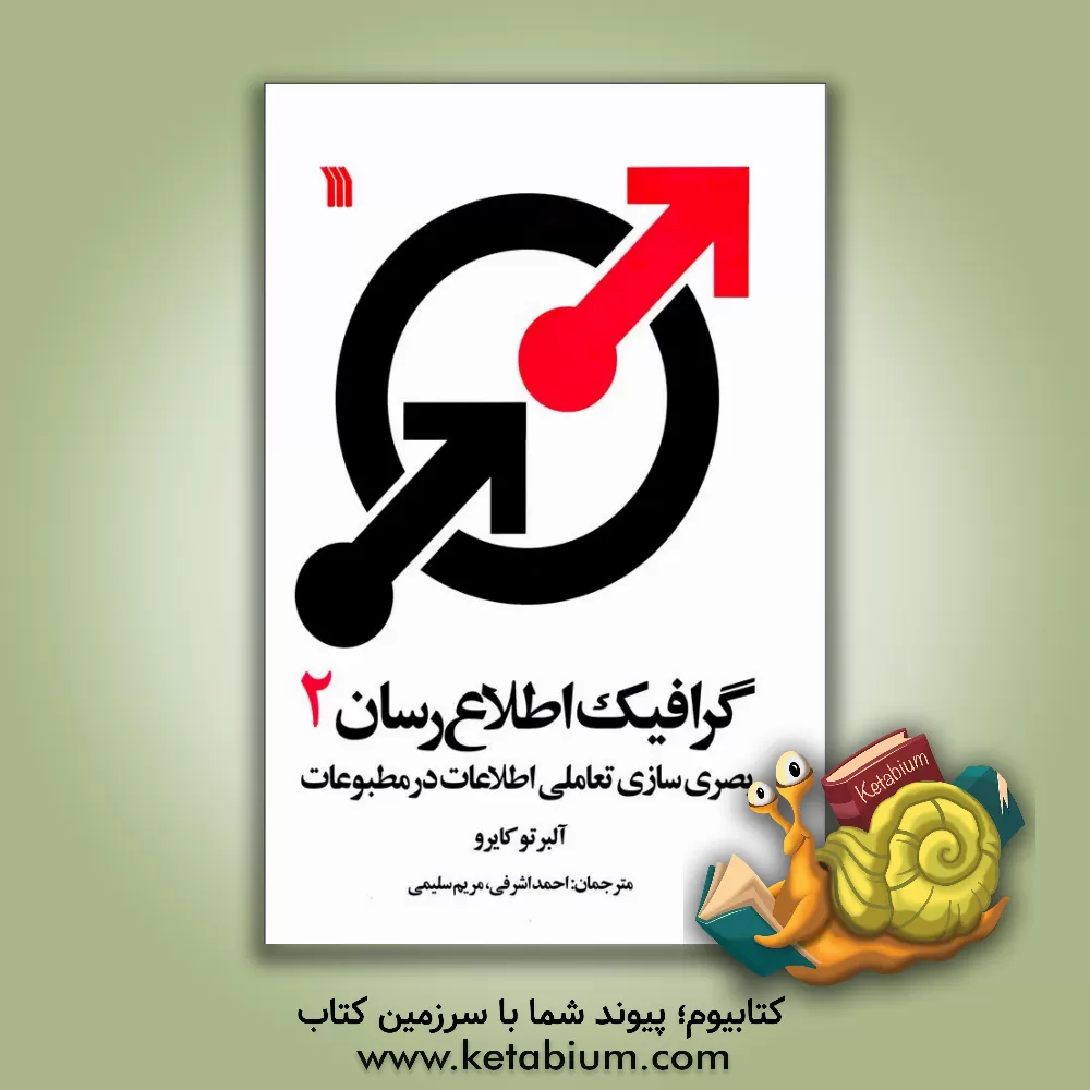 کتاب گرافیک اطلاع رسان 2: بصری سازی تعاملی اطلاعات در مطبوعات اثر آلبرتو کایرو