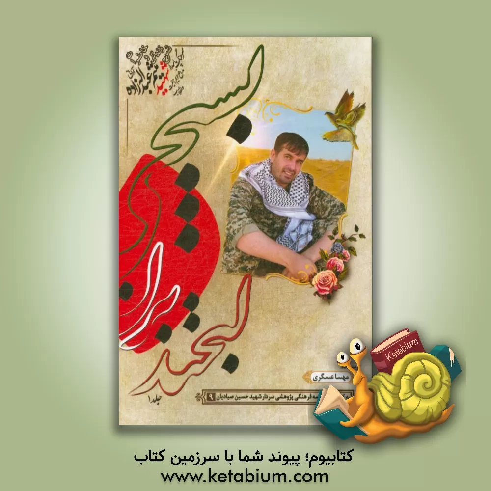 کتاب لبخند بزن بسیجی: زندگی نامه و خاطرات شهید مدافع حریم امنیت و انقلاب سرهنگ پاسدار شهید میثم عبداله زاده اثر مهسا عسگری