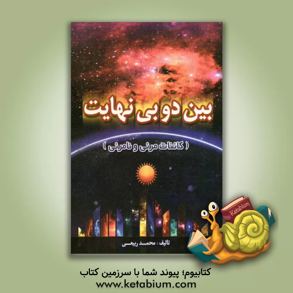 کتاب بین دو بی نهایت: کائنات مرئی و نامرئی اثر محمد ربیعی