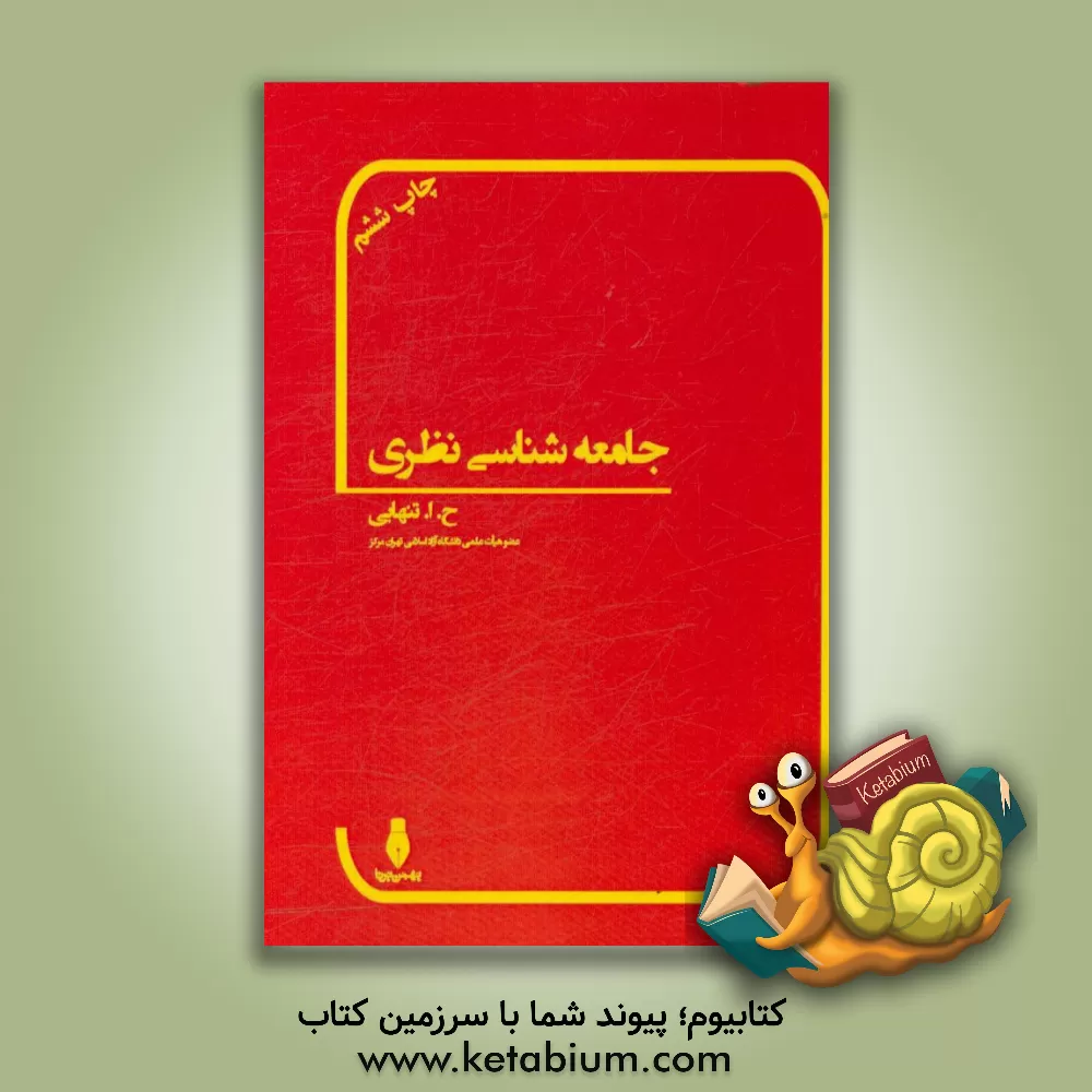 کتاب جامعه شناسی نظری "مبانی، اصول و مفاهیم": مطالعه ای در باب جامعه شناسی معرفت علم جامعه شناختی اثر حسین‌ابوالحسن تنهایی