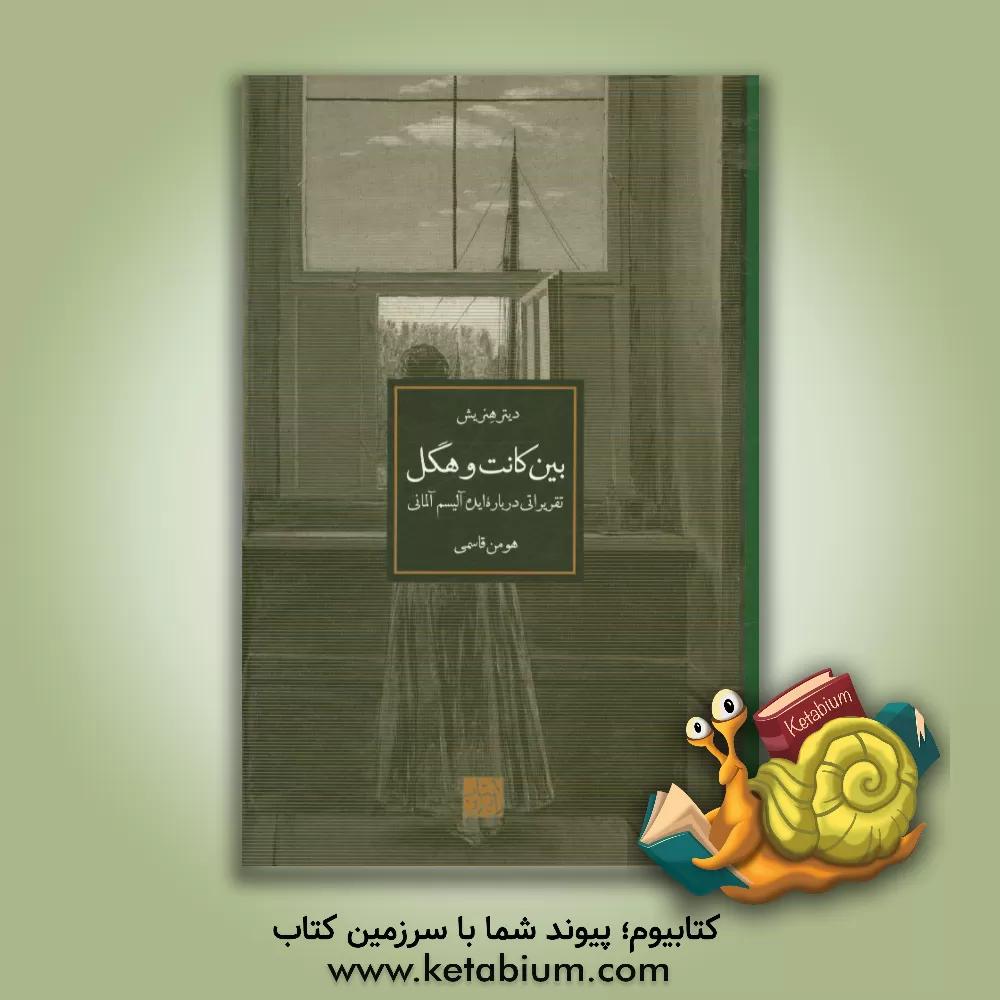 کتاب بین کانت و هگل: تقریراتی درباره ایده آلیسم آلمانی |اثر دیتر هنریش