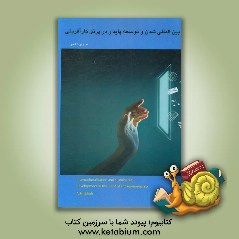 کتاب بین المللی شدن و توسعه پایدار در پرتو کارآفرینی اثر نیلوفر نیکخواه
