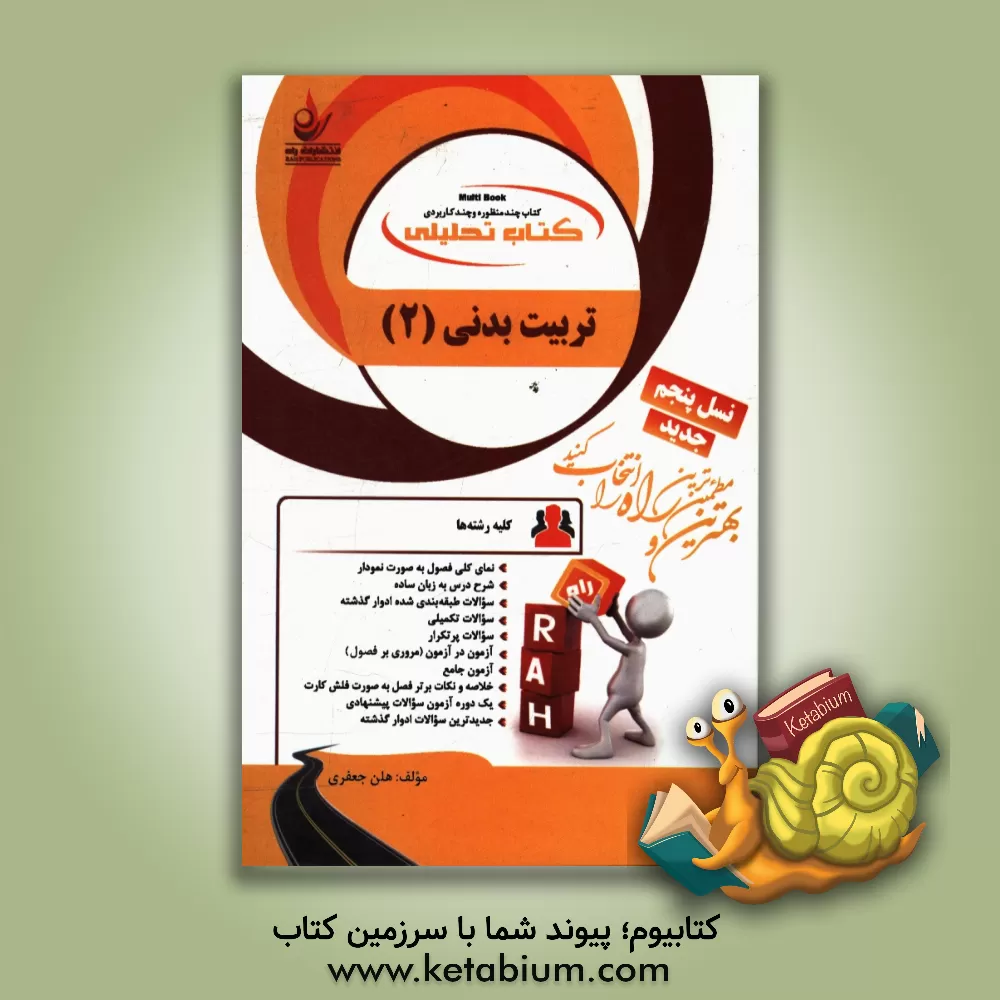 کتاب کتاب تحلیلی تربیت بدنی 2: نمای کلی فصول به صورت نمودار، ... اثر هلن جعفری