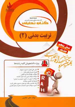 کتاب کتاب تحلیلی تربیت بدنی 2: ویژه دانشجویان تمامی رشته ها اثر هلن جعفری