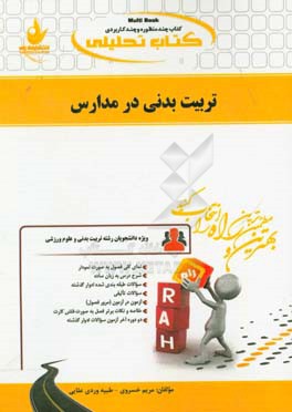 کتاب کتاب تحلیلی تربیت بدنی در مدارس (ویژه دانشجویان رشته تربیت بدنی و علوم ورزشی): نمای کلی فصل به صورت نمودار، شرح درس به زبان ساده، ... اثر مریم خسروی