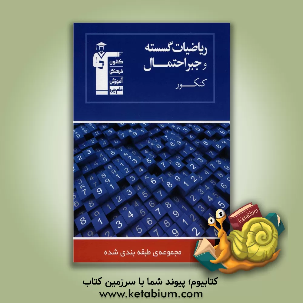 کتاب مجموعه ی طبقه بندی شده ریاضیات گسسته و جبر و احتمال کنکور 433 پرسش چهارگزینه ای از کنکورهای سراسری ...، 856 پرسش چهارگزینه ای منتخب ...، 211 پرسش چهار اثر هیات مولفان کانون فرهنگی آموزش