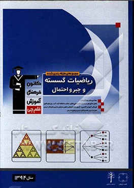 کتاب مجموعه ی طبقه بندی شده ریاضیات گسسته و جبر و احتمال: 1350 پرسش چهارگزینه ای شامل: کنکورهای سراسری داخل و خارج کشور، منتخب دانشگاه آزاد، ... اثر حسین حاجیلو