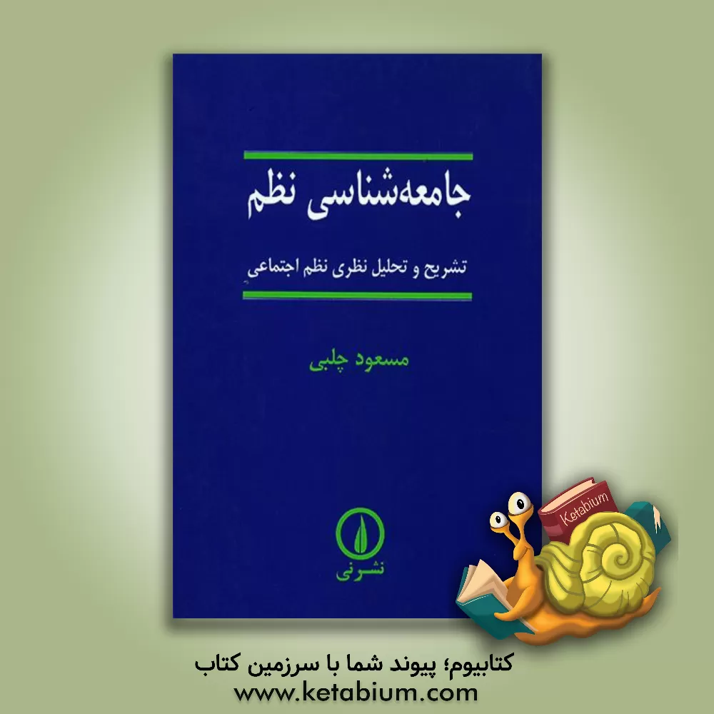 کتاب جامعه شناسی نظم: تشریح و تحلیل نظری نظم اجتماعی اثر مسعود چلبی