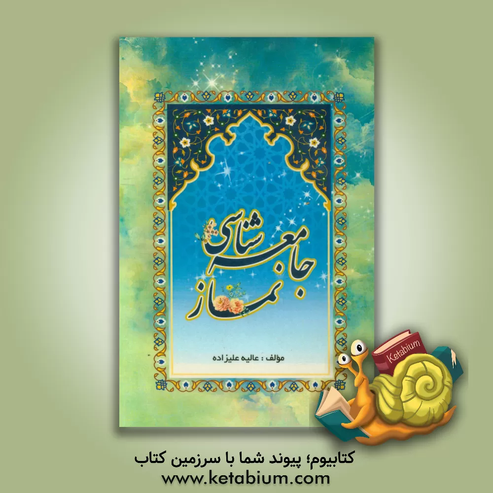 کتاب جامعه شناسی نماز اثر عالیه علیزاده