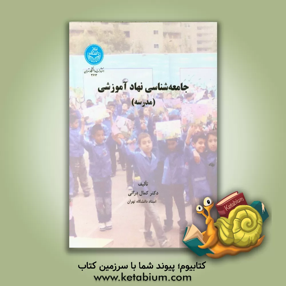 کتاب جامعه شناسی نهاد آموزشی (مدرسه) اثر کمال درانی
