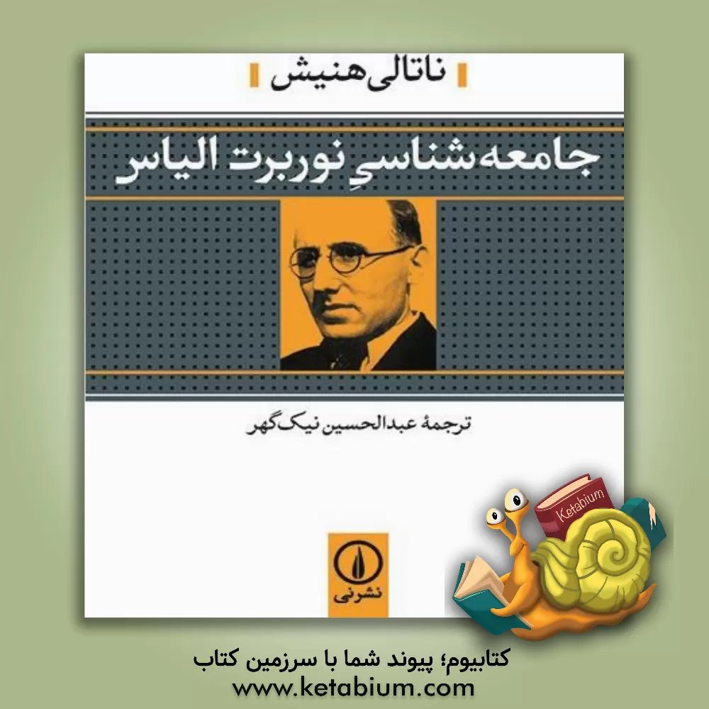 کتاب جامعه شناسی نوربرت الیاس اثر ناتالی هنیش