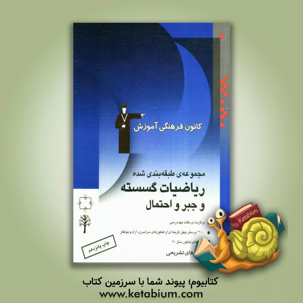 کتاب مجموعه ی طبقه بندی شده ریاضیات گسسته و جبر و احتمال: برگزیده ی نکات مهم درسی 1200 پرسش چهارگزینه ای ازکنکورهای سراسری، آزاد ... اثر محمد اشتهاردی